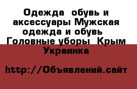 Одежда, обувь и аксессуары Мужская одежда и обувь - Головные уборы. Крым,Украинка